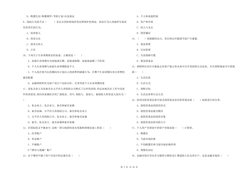 初级银行从业资格证《个人理财》真题模拟试题C卷 附答案.doc_第2页