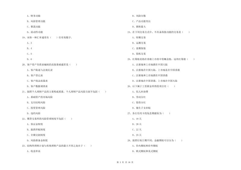 初级银行从业资格证《个人理财》真题模拟试题C卷 附答案.doc_第3页