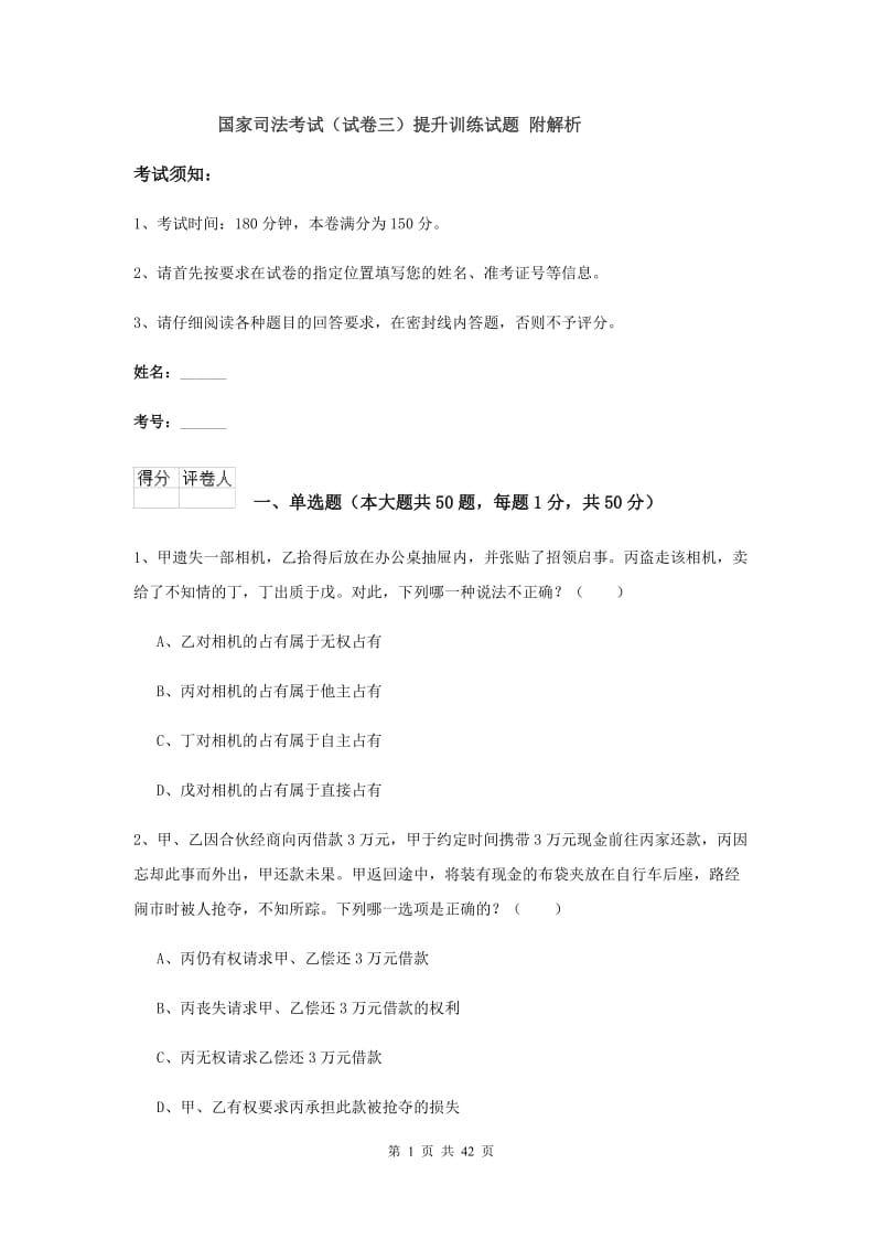 国家司法考试（试卷三）提升训练试题 附解析.doc_第1页