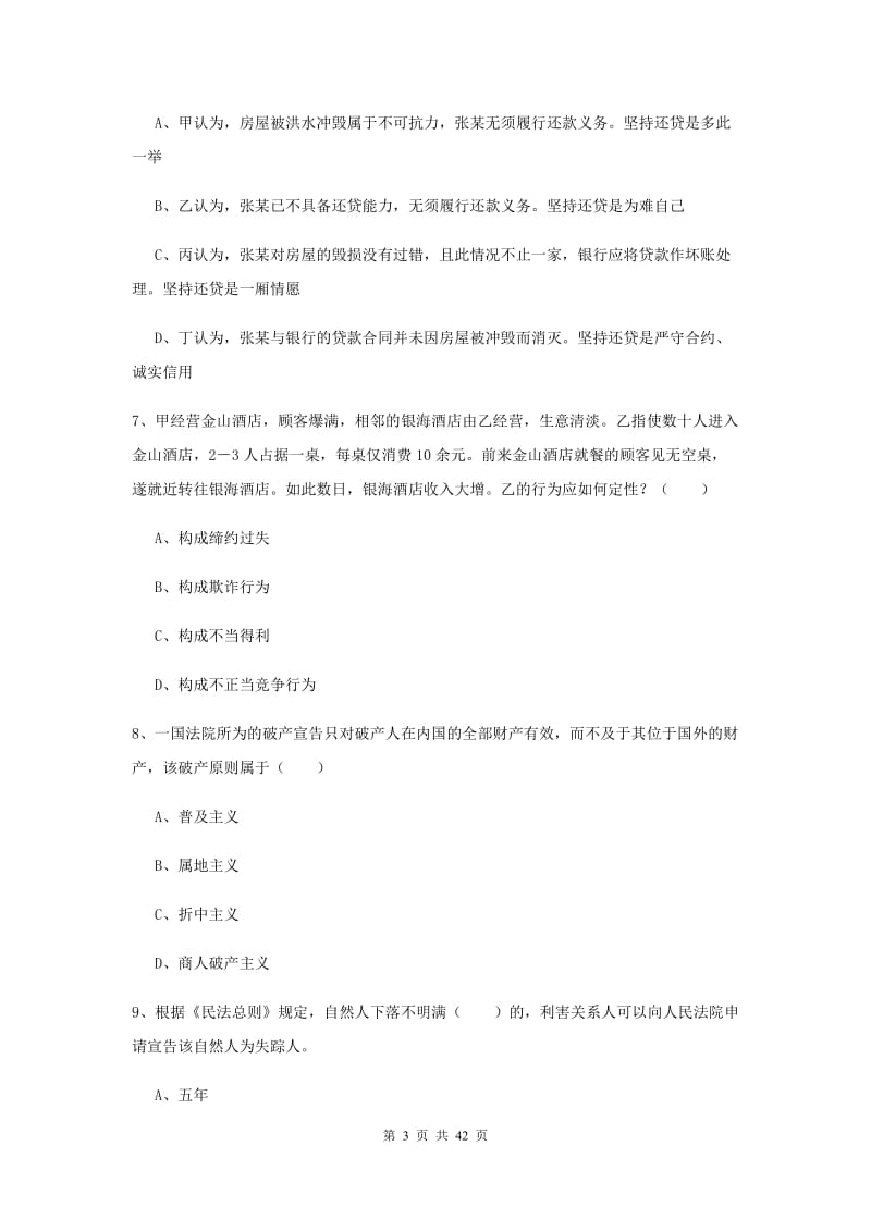 国家司法考试（试卷三）提升训练试题 附解析.doc_第3页