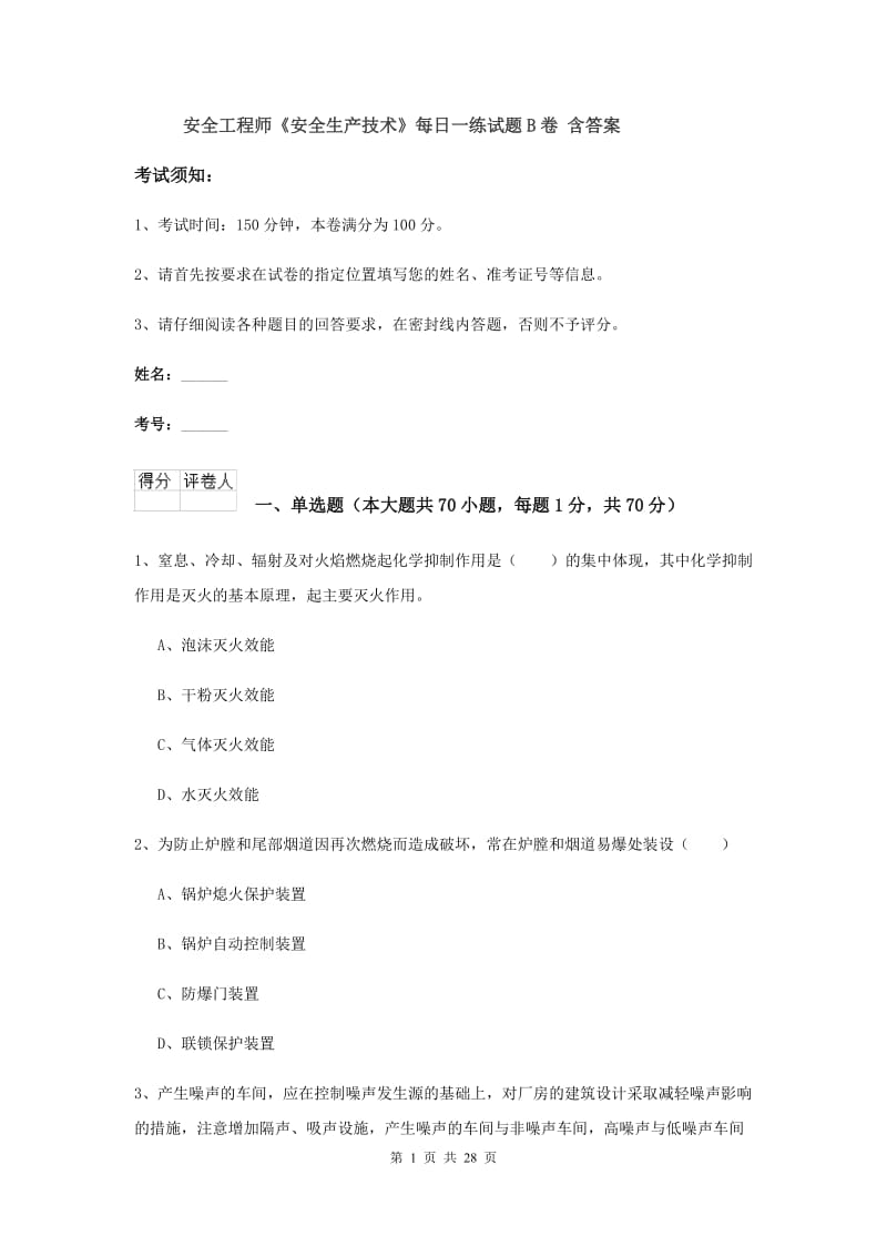 安全工程师《安全生产技术》每日一练试题B卷 含答案.doc_第1页