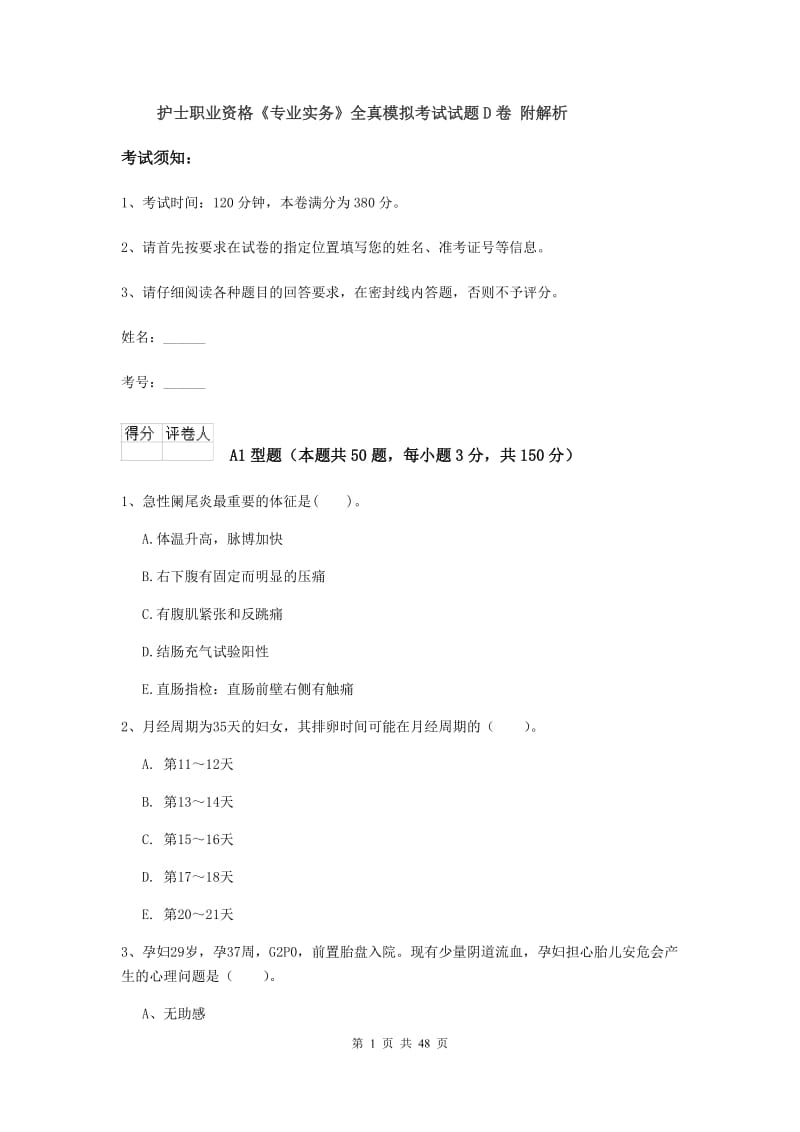 护士职业资格《专业实务》全真模拟考试试题D卷 附解析.doc_第1页