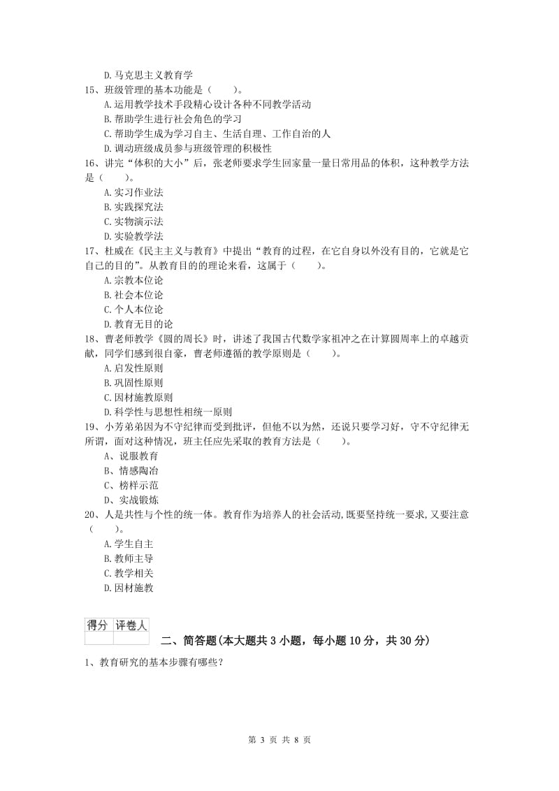 小学教师职业资格《教育教学知识与能力》能力测试试题B卷 附解析.doc_第3页