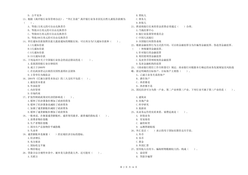 初级银行从业资格考试《银行业法律法规与综合能力》过关练习试题A卷 含答案.doc_第2页