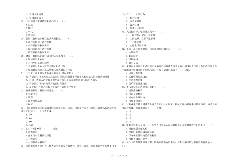 初级银行从业资格考试《银行业法律法规与综合能力》过关练习试题A卷 含答案.doc_第3页