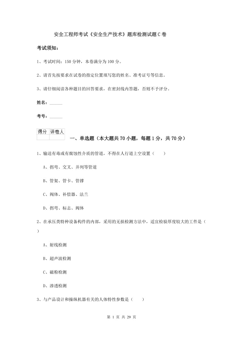 安全工程师考试《安全生产技术》题库检测试题C卷.doc_第1页