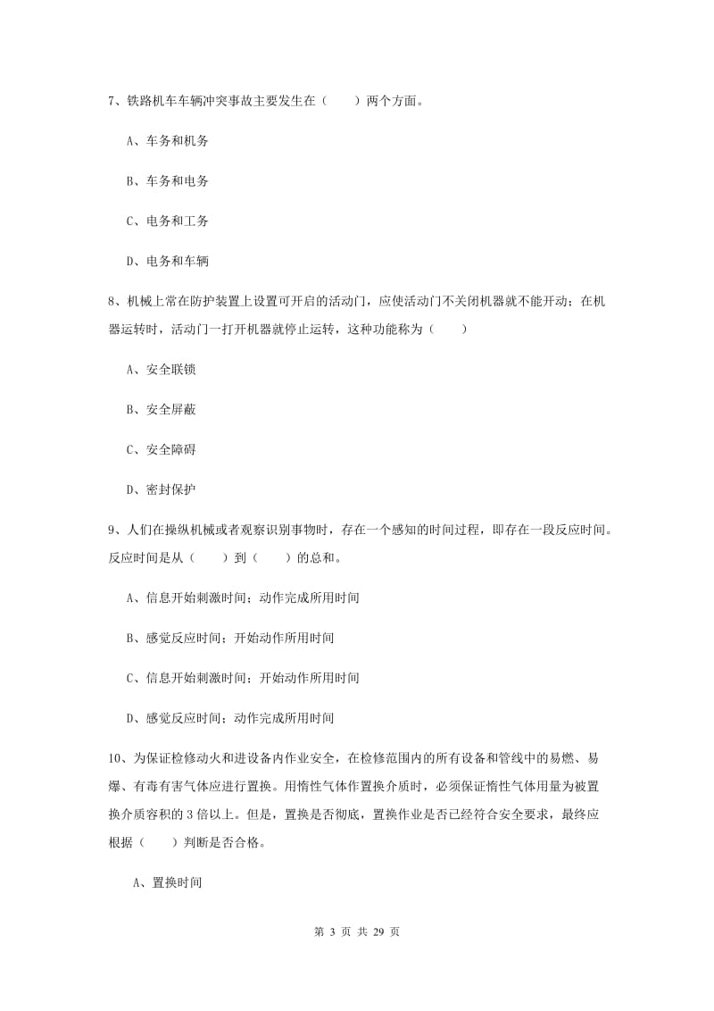 安全工程师考试《安全生产技术》题库检测试题C卷.doc_第3页