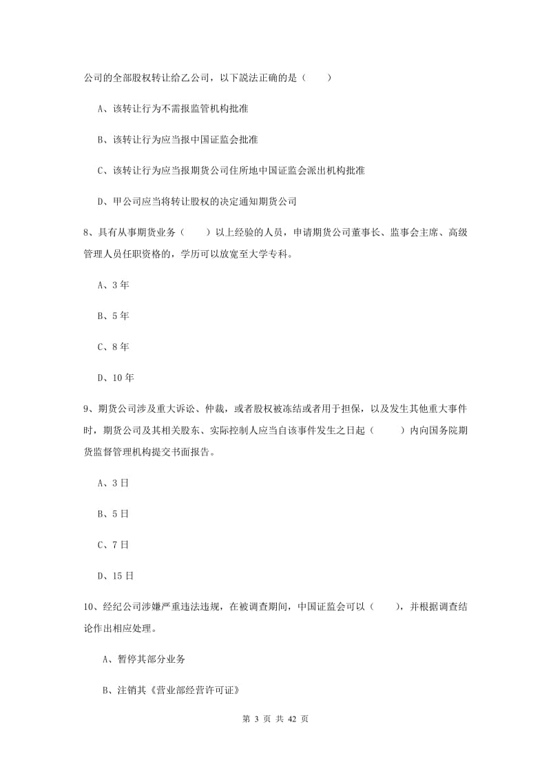 期货从业资格证《期货基础知识》提升训练试卷 附答案.doc_第3页