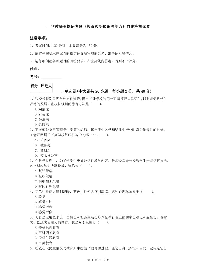 小学教师资格证考试《教育教学知识与能力》自我检测试卷.doc_第1页