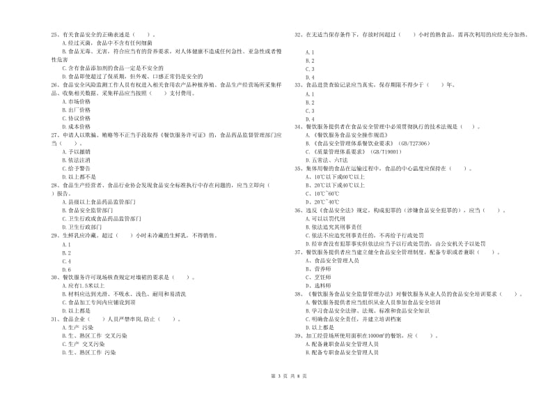 大安区食品安全管理员试题A卷 附答案.doc_第3页