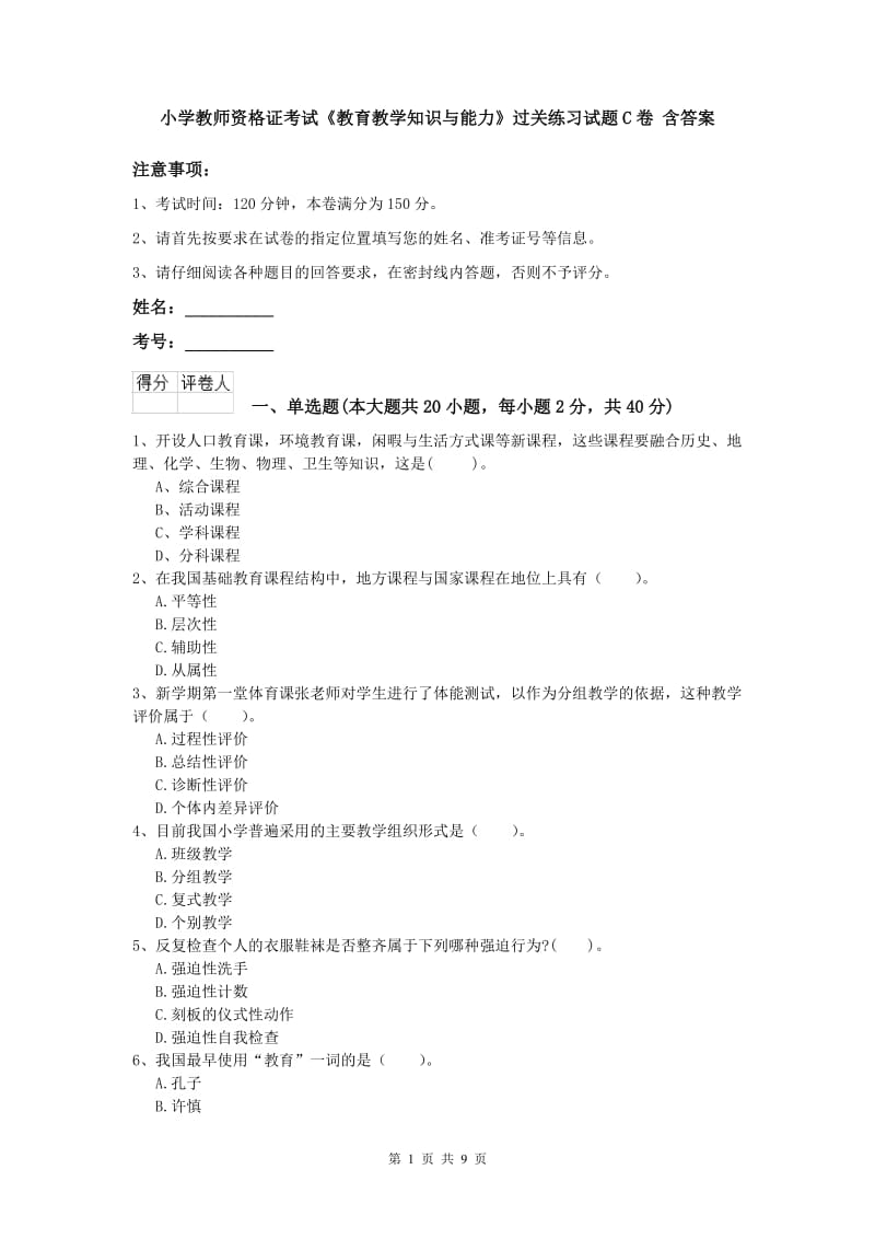 小学教师资格证考试《教育教学知识与能力》过关练习试题C卷 含答案.doc_第1页