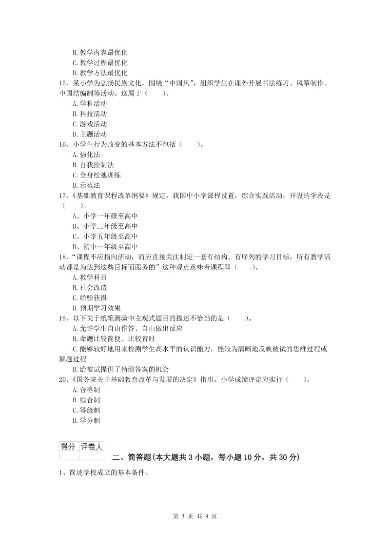 小学教师资格证考试《教育教学知识与能力》过关练习试题C卷 含答案.doc_第3页