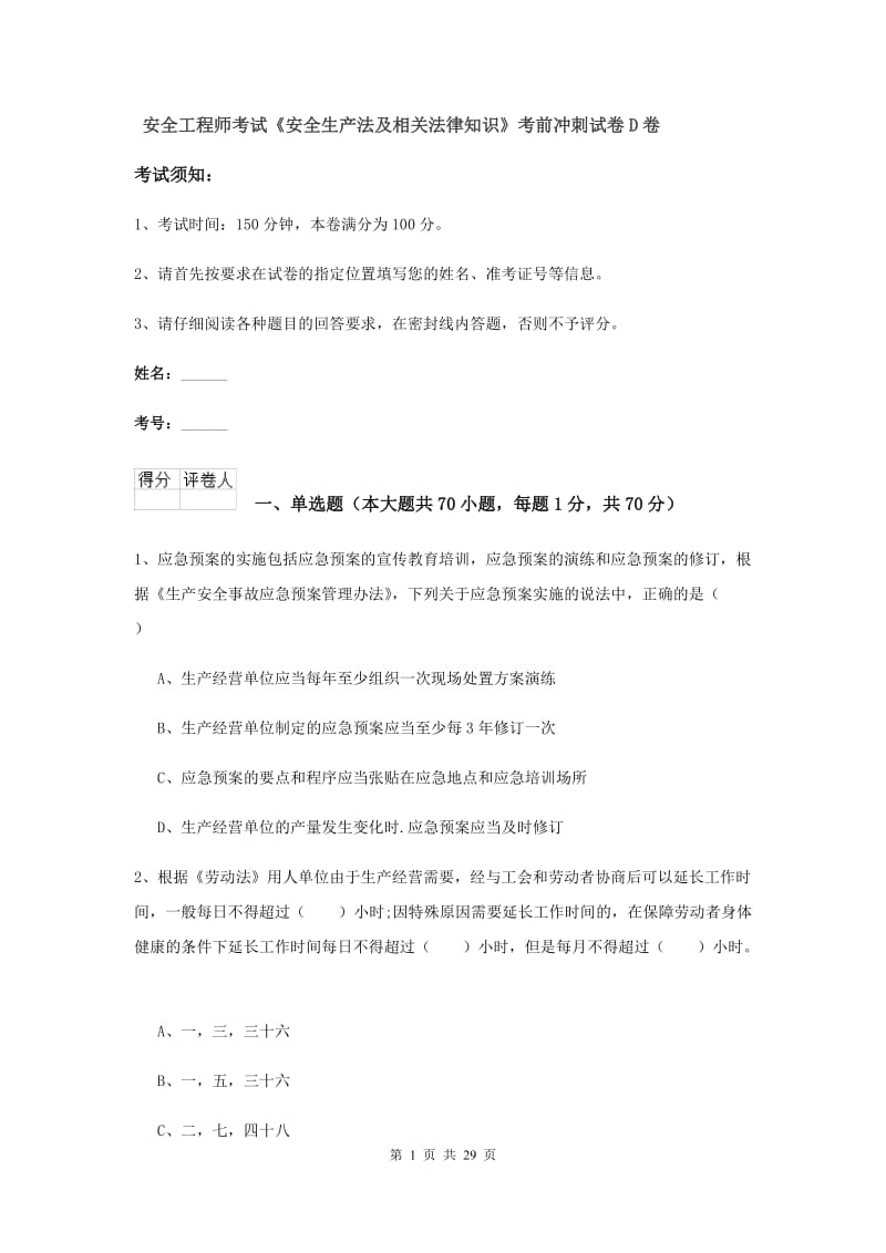 安全工程师考试《安全生产法及相关法律知识》考前冲刺试卷D卷.doc_第1页