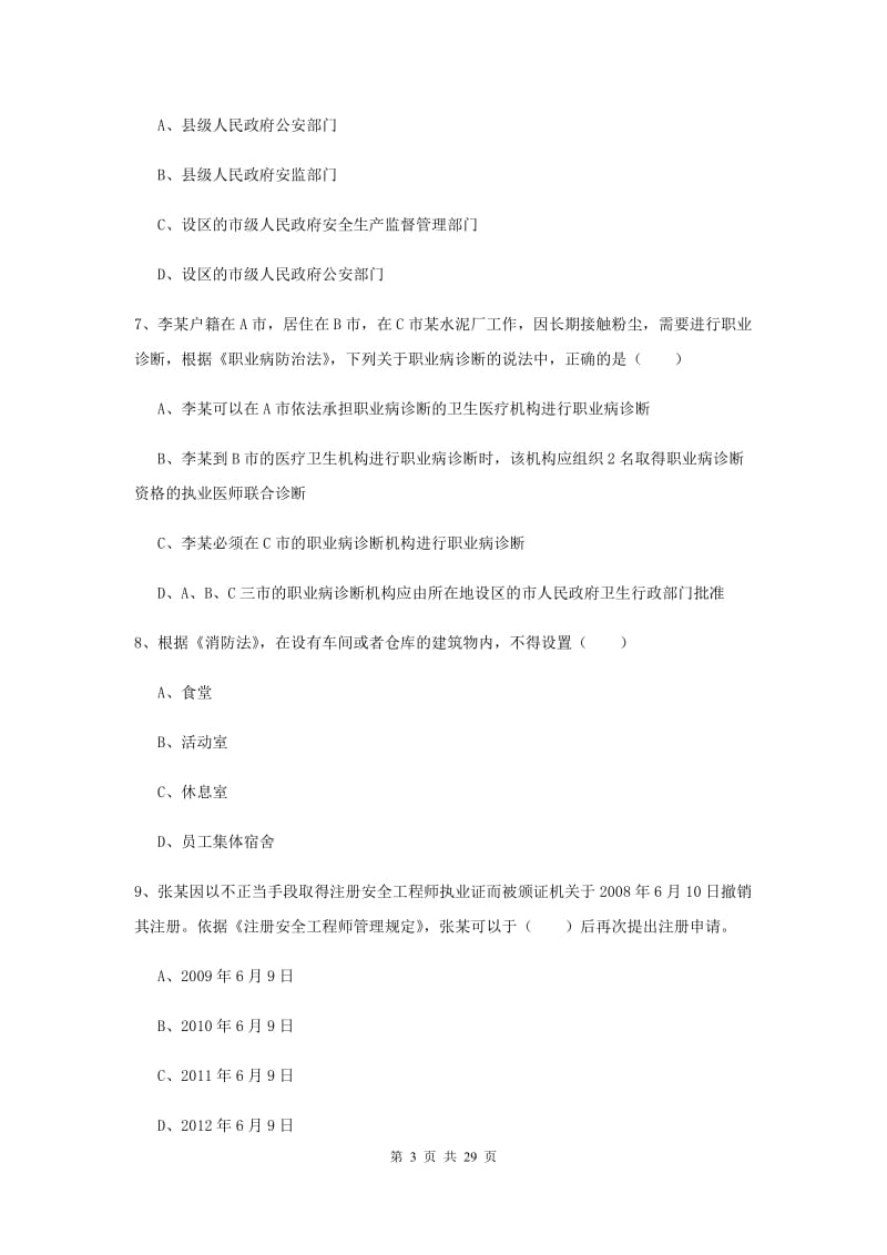 安全工程师考试《安全生产法及相关法律知识》考前冲刺试卷D卷.doc_第3页