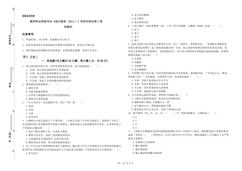 教师职业资格考试《综合素质（幼儿）》考前冲刺试卷C卷 附解析.doc_第1页