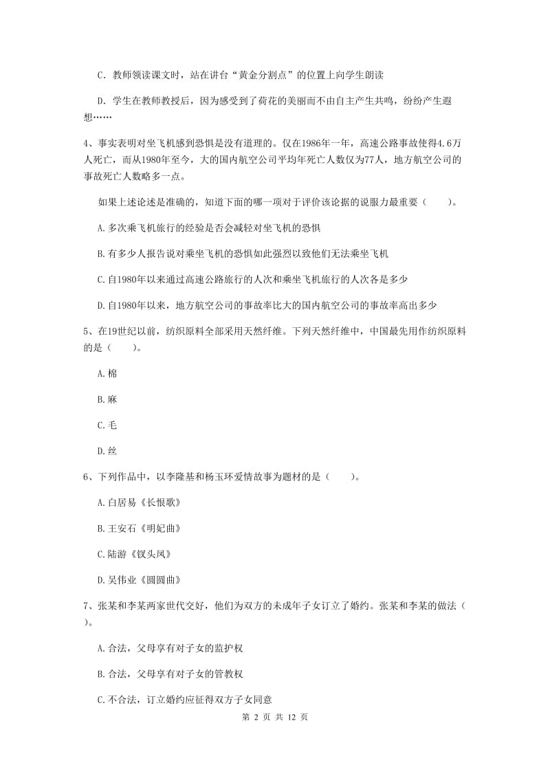 小学教师资格证《综合素质（小学）》全真模拟考试试题D卷 附解析.doc_第2页