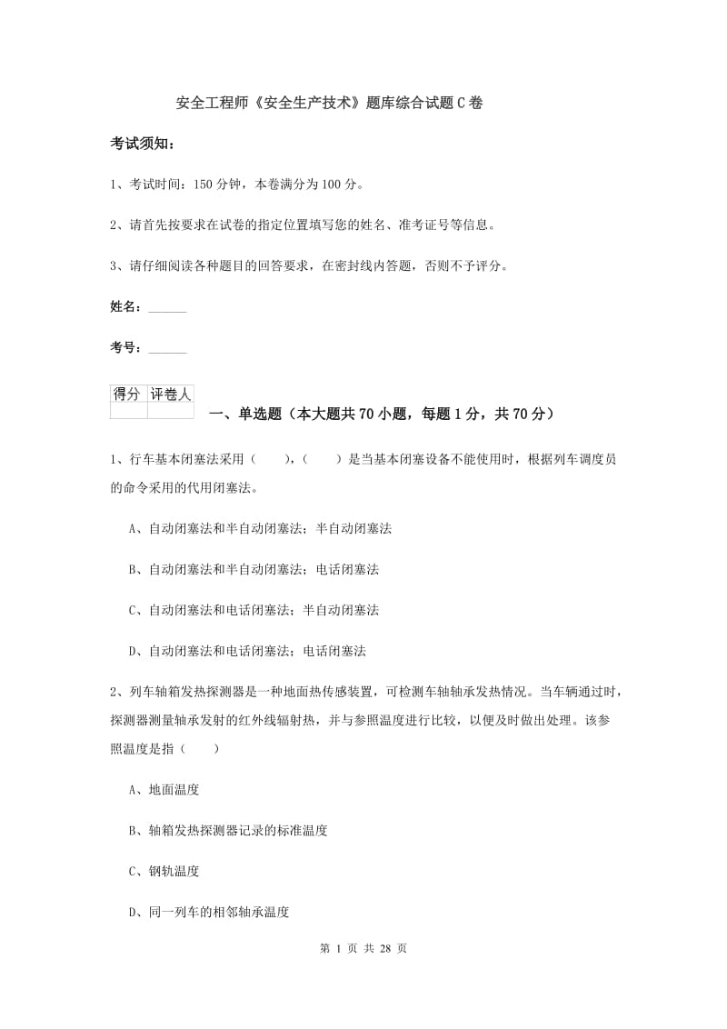 安全工程师《安全生产技术》题库综合试题C卷.doc_第1页