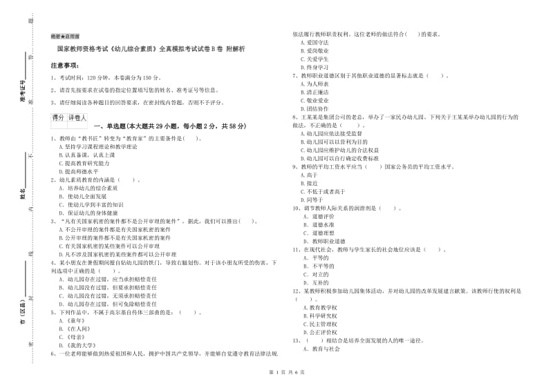 国家教师资格考试《幼儿综合素质》全真模拟考试试卷B卷 附解析.doc_第1页