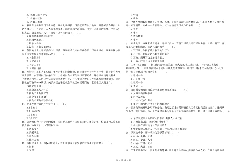 国家教师资格考试《幼儿综合素质》全真模拟考试试卷B卷 附解析.doc_第2页