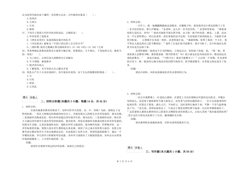 国家教师资格考试《幼儿综合素质》全真模拟考试试卷B卷 附解析.doc_第3页