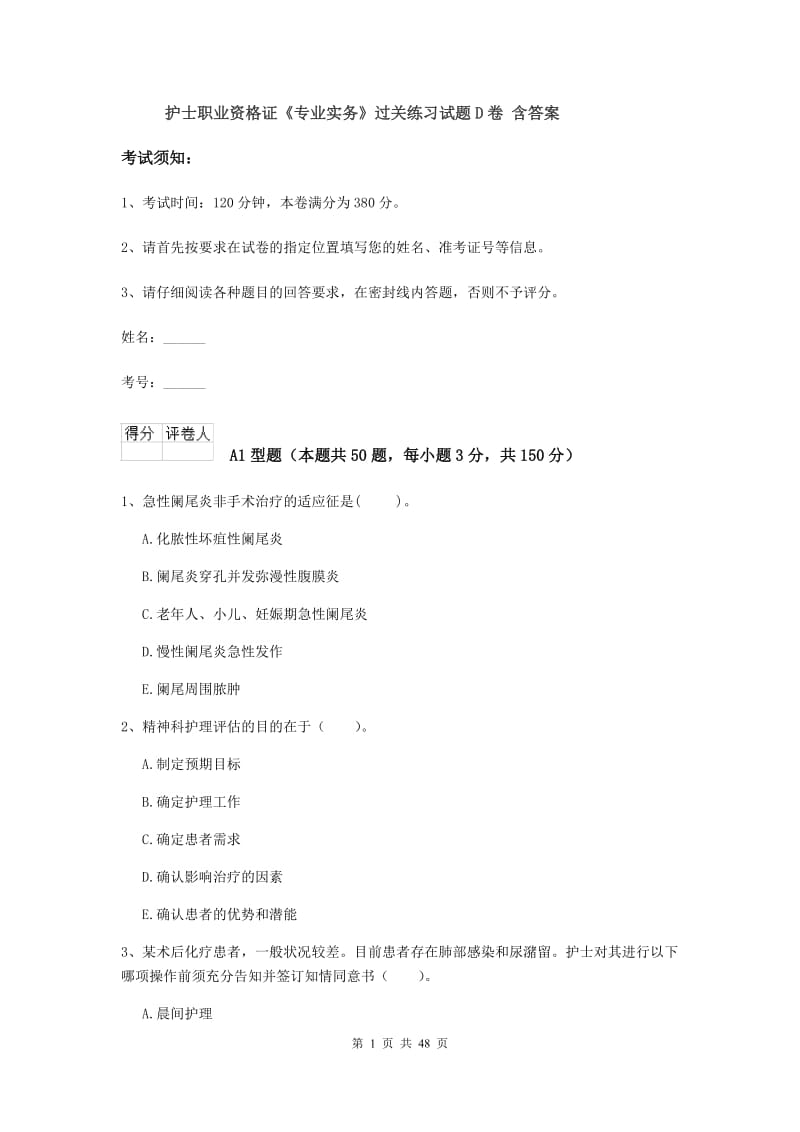 护士职业资格证《专业实务》过关练习试题D卷 含答案.doc_第1页