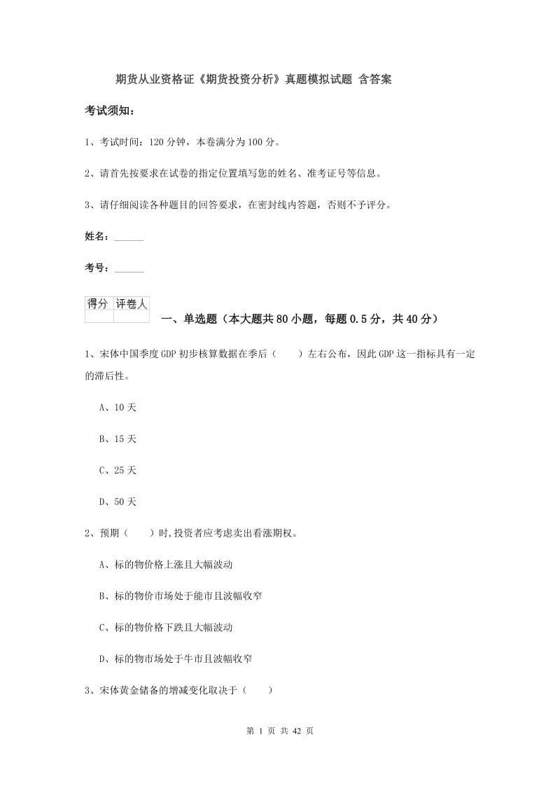 期货从业资格证《期货投资分析》真题模拟试题 含答案.doc_第1页