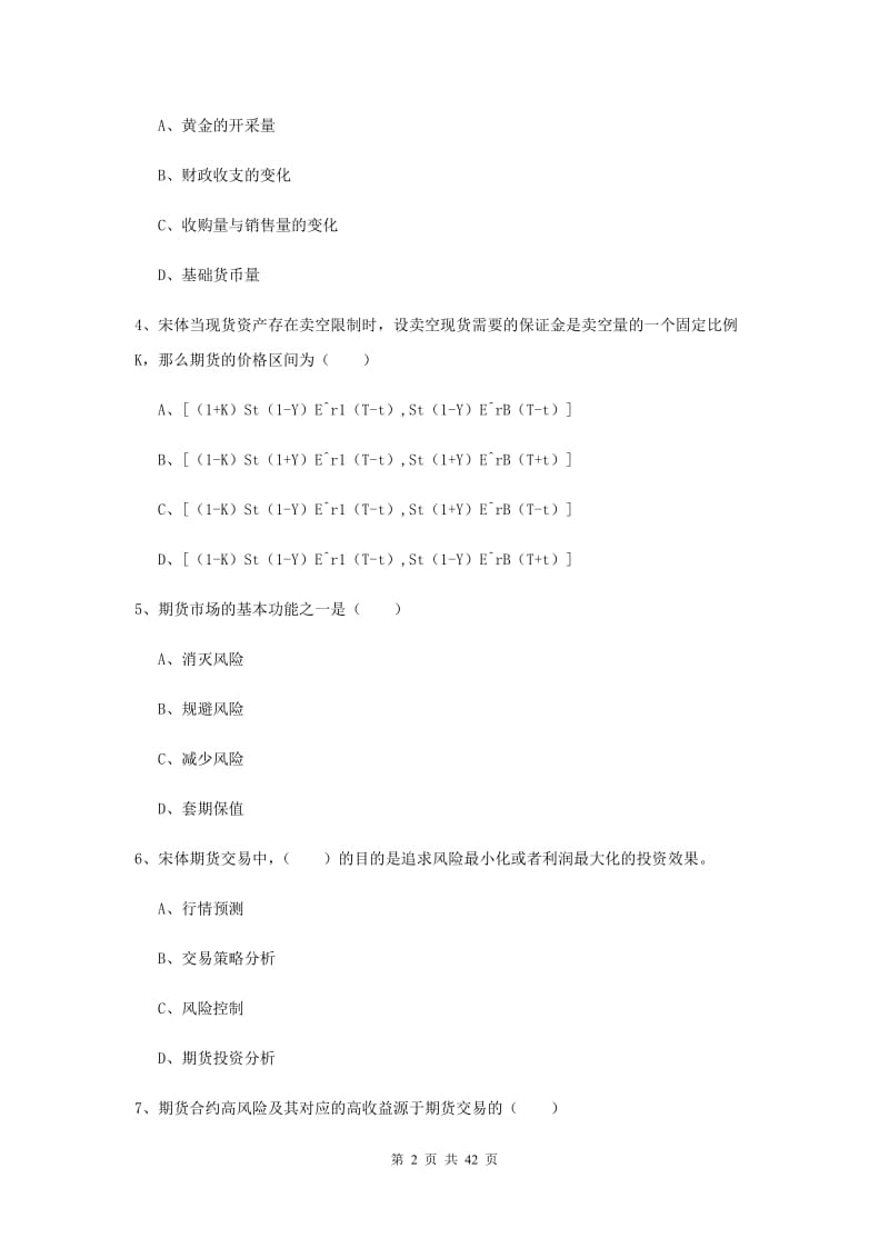 期货从业资格证《期货投资分析》真题模拟试题 含答案.doc_第2页