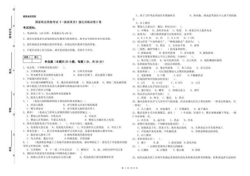 国家职业资格考试《一级保育员》强化训练试卷D卷.doc_第1页