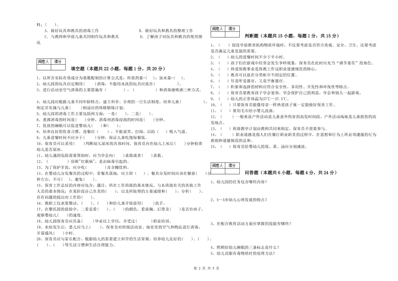 国家职业资格考试《一级保育员》强化训练试卷D卷.doc_第2页