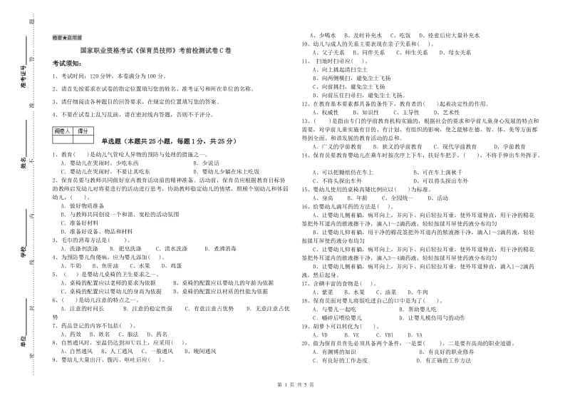 国家职业资格考试《保育员技师》考前检测试卷C卷.doc_第1页