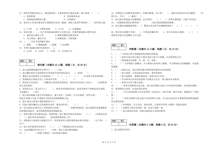 国家职业资格考试《保育员技师》考前检测试卷C卷.doc_第2页