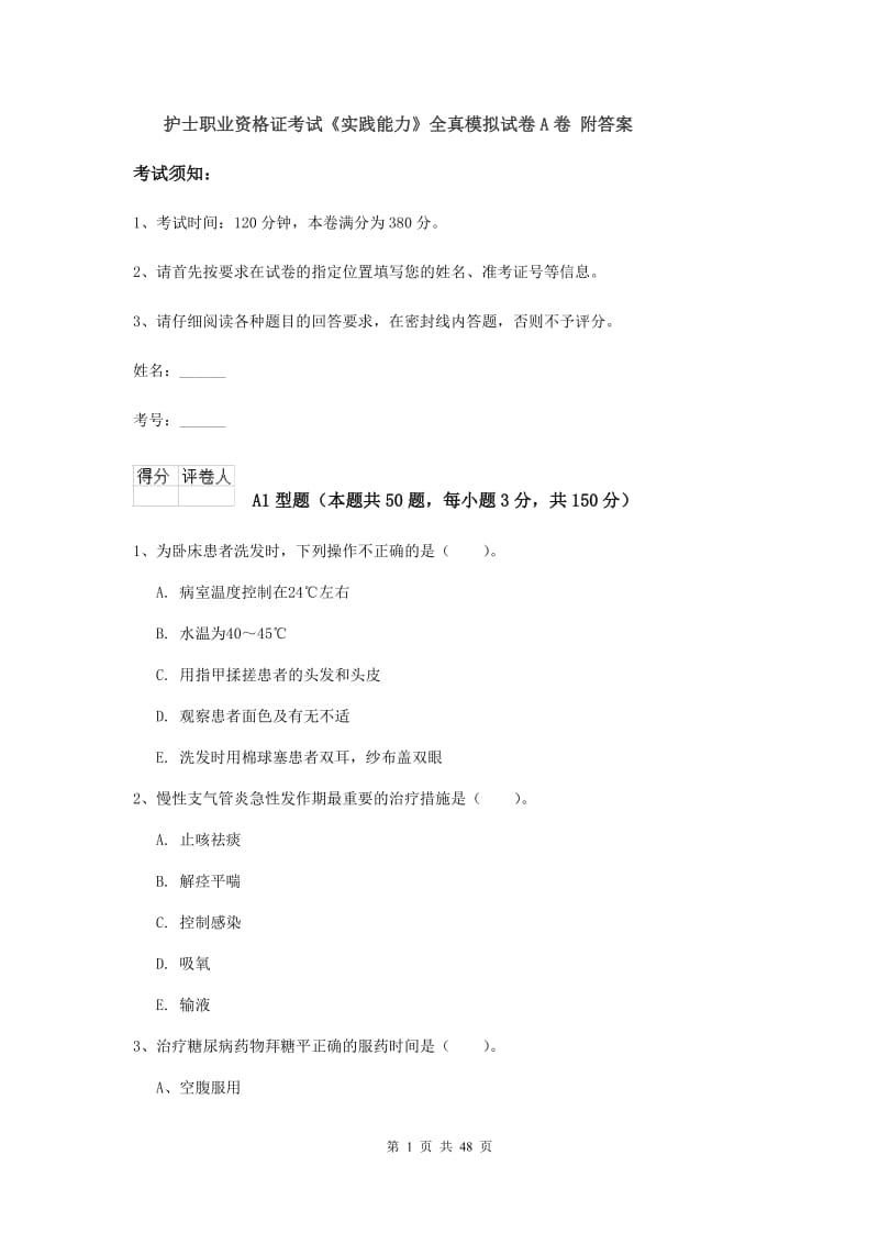 护士职业资格证考试《实践能力》全真模拟试卷A卷 附答案.doc_第1页