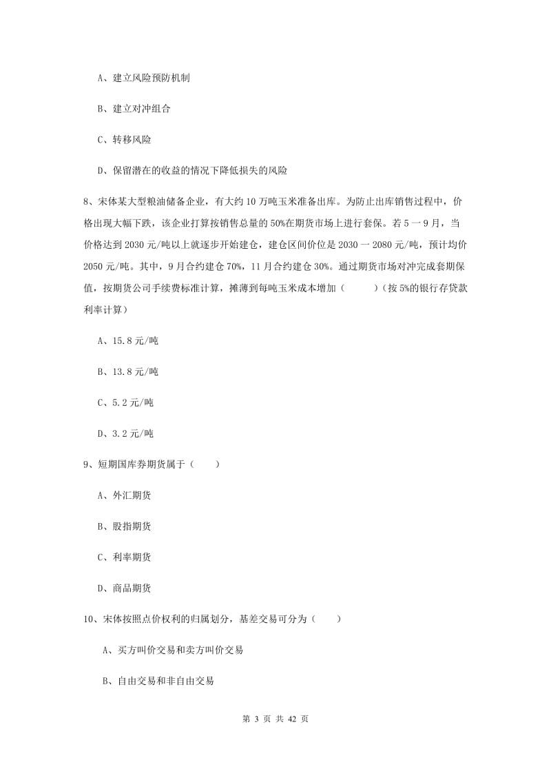 期货从业资格证考试《期货投资分析》真题模拟试卷C卷.doc_第3页