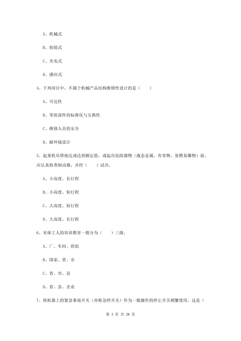 安全工程师《安全生产技术》综合检测试题B卷 附解析.doc_第2页