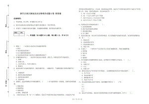 新巴爾虎左旗食品安全管理員試題B卷 附答案.doc