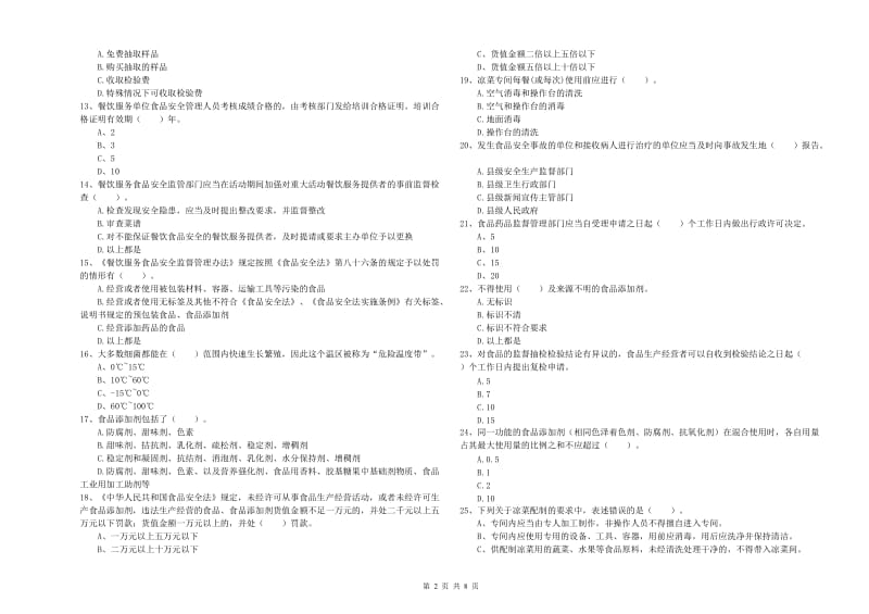 新巴尔虎左旗食品安全管理员试题B卷 附答案.doc_第2页