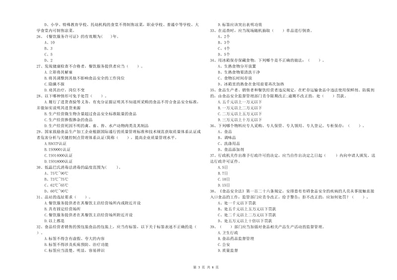 新巴尔虎左旗食品安全管理员试题B卷 附答案.doc_第3页