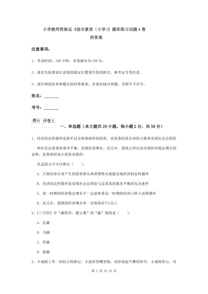 小学教师资格证《综合素质（小学）》题库练习试题A卷 附答案.doc_第1页