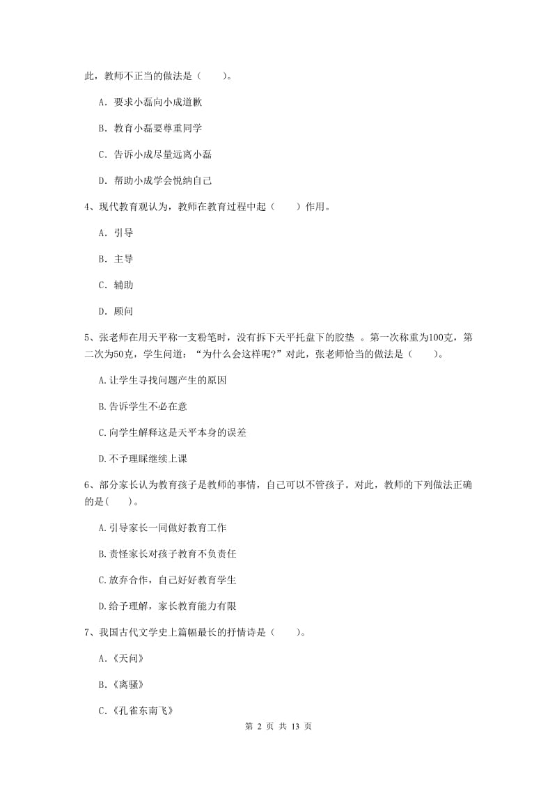 小学教师资格证《综合素质（小学）》题库练习试题A卷 附答案.doc_第2页