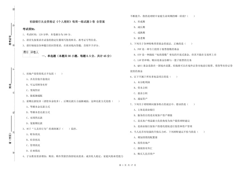 初级银行从业资格证《个人理财》每周一练试题D卷 含答案.doc_第1页