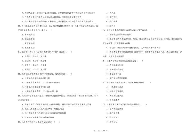 初级银行从业资格证《个人理财》每周一练试题D卷 含答案.doc_第3页