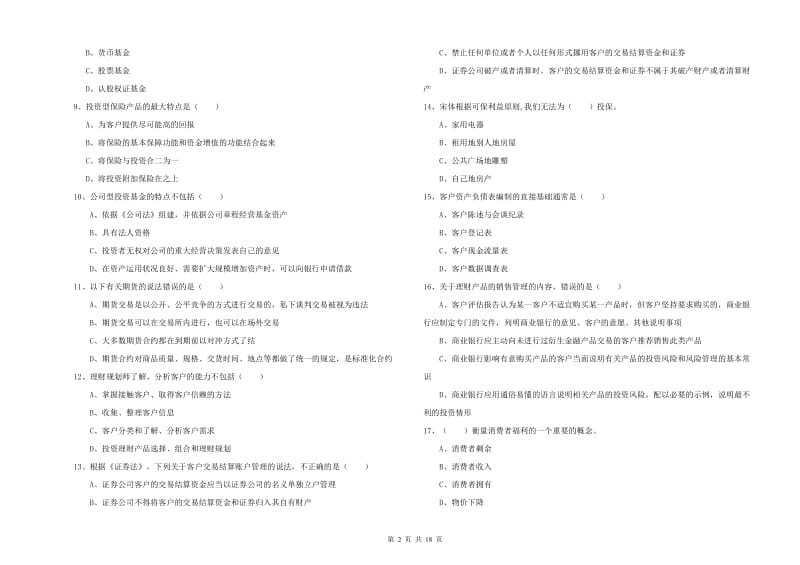 初级银行从业资格《个人理财》过关检测试卷 附答案.doc_第2页