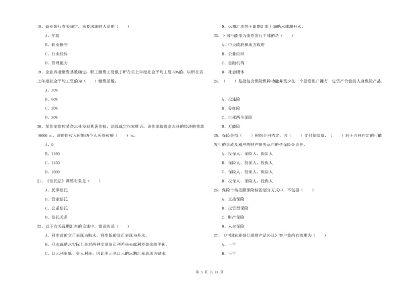 初级银行从业资格《个人理财》过关检测试卷 附答案.doc_第3页