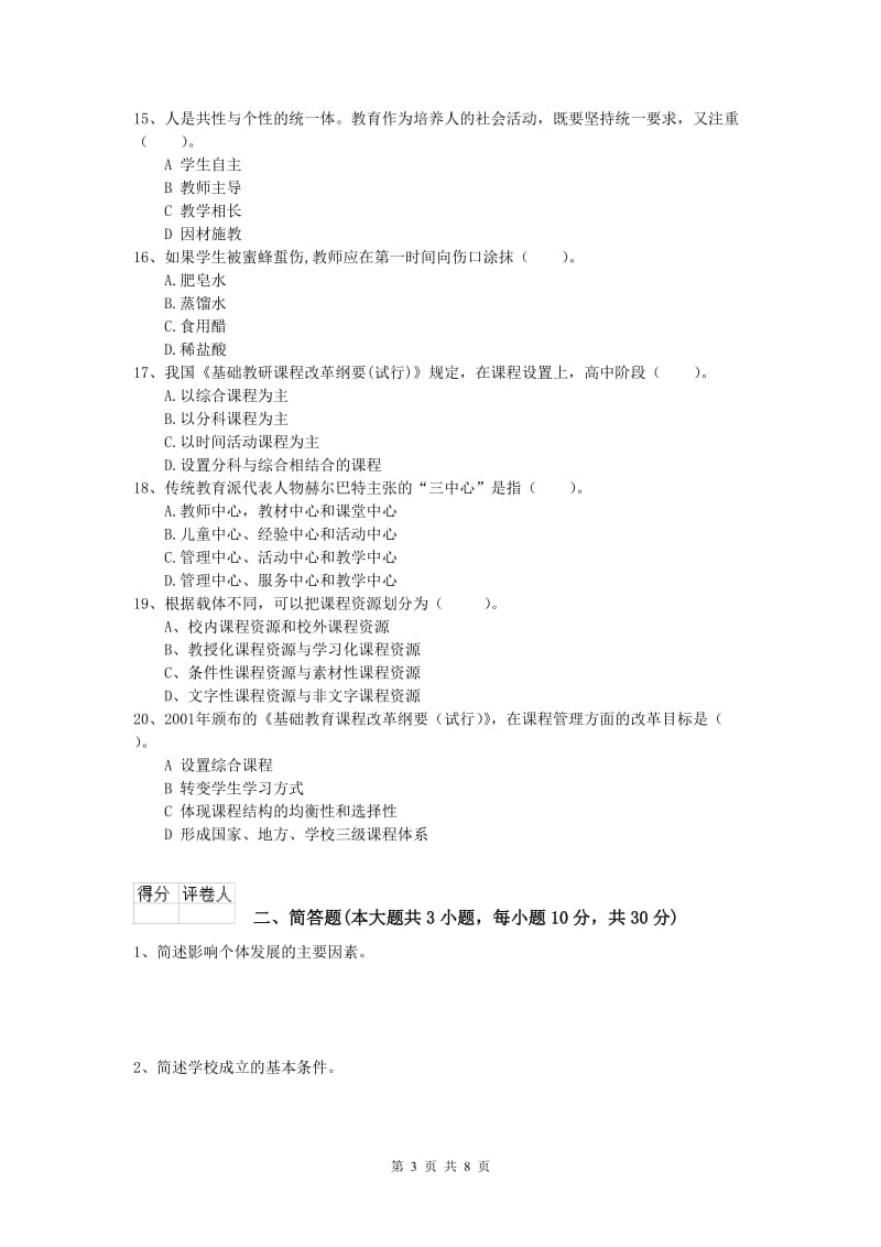 小学教师资格《教育教学知识与能力》能力提升试题C卷 含答案.doc_第3页