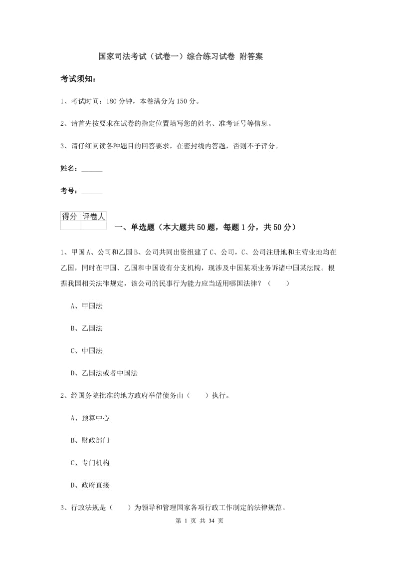 国家司法考试（试卷一）综合练习试卷 附答案.doc_第1页