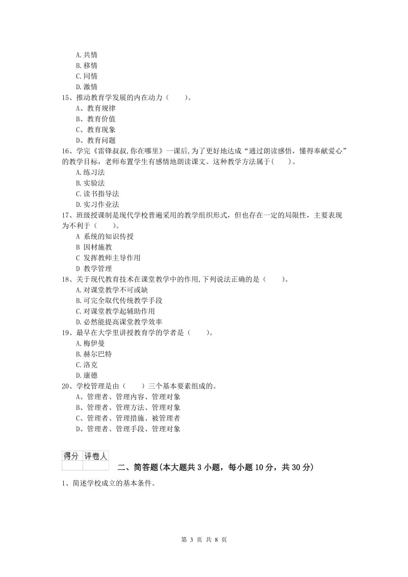 小学教师职业资格《教育教学知识与能力》全真模拟试卷C卷 含答案.doc_第3页