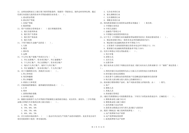 初级银行从业资格考试《银行业法律法规与综合能力》自我检测试卷A卷.doc_第2页