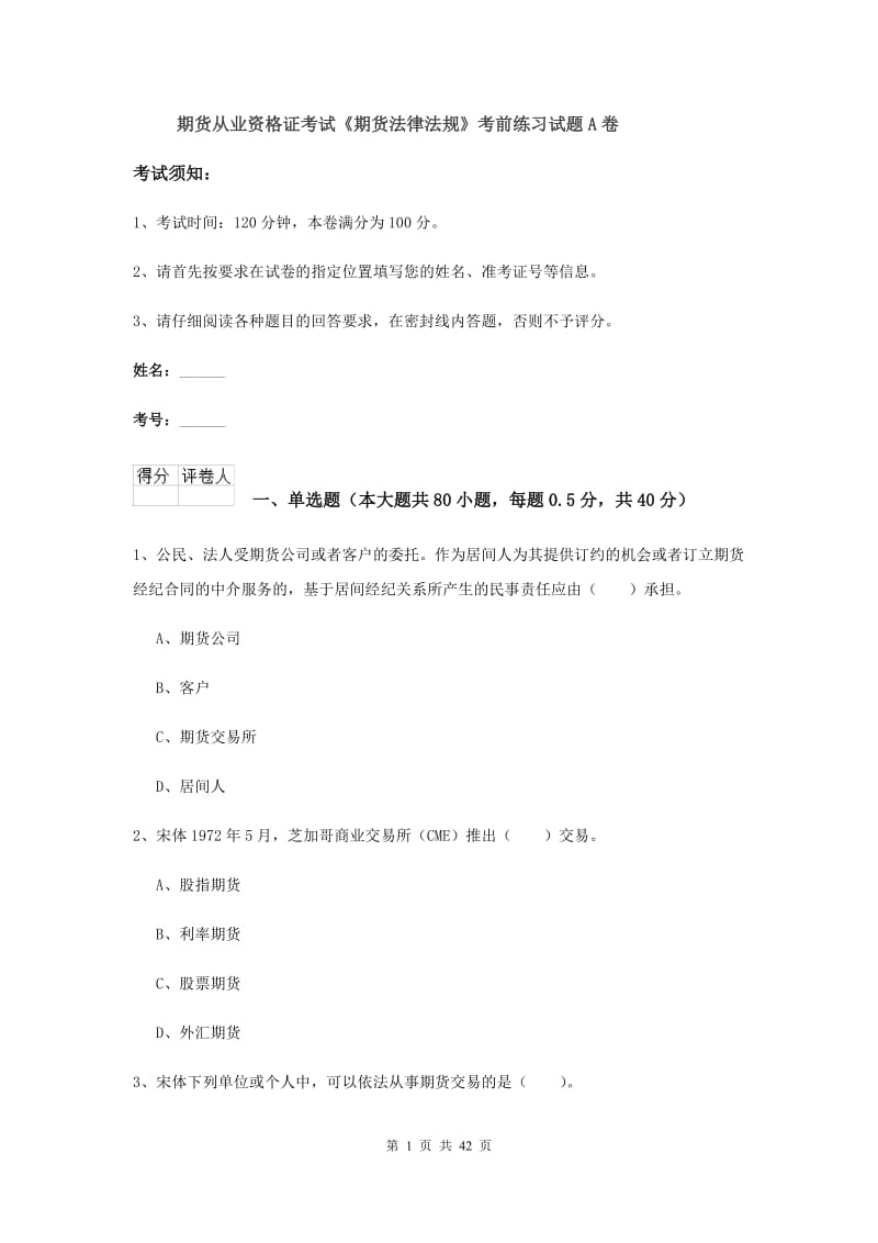 期货从业资格证考试《期货法律法规》考前练习试题A卷.doc_第1页