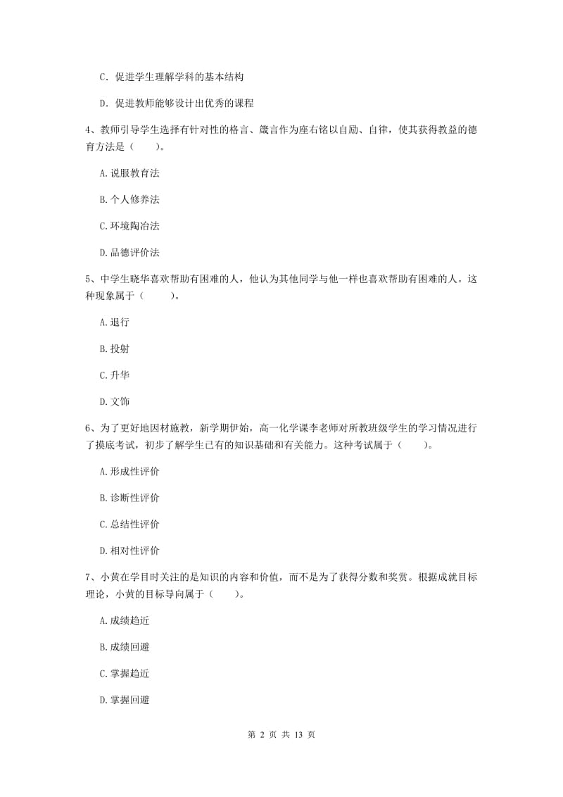 教师资格证考试《（中学）教育知识与能力》考前练习试卷B卷 附答案.doc_第2页