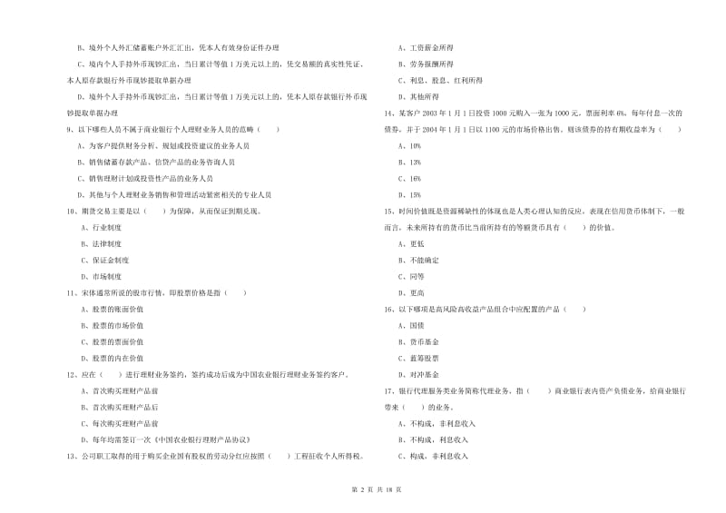 初级银行从业资格证《个人理财》能力测试试题A卷 附答案.doc_第2页